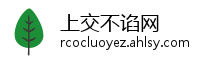 上交不谄网